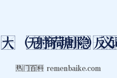 大酺（无射商荷塘小隐）反义词是什么意思的图片